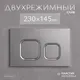 Миниатюра изображения товара Кнопка для инсталляции Saniteco K02-PGR (платиново-серый)
