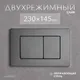 Миниатюра изображения товара Кнопка для инсталляции Saniteco K03-SGR (оружейная сталь)