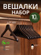 Миниатюра изображения товара Набор деревянных вешалок-плечиков Humble L6611B (10шт, черный)