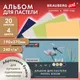Миниатюра изображения товара Альбом для рисования Brauberg Art / 117769 (20л, 4цв)
