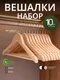 Миниатюра изображения товара Набор деревянных вешалок-плечиков Humble L6611N (10шт, натуральный)