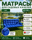 Миниатюра изображения товара Матрас для садовой мебели Angellini 60x180 / 1смд005 (синий)