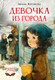 Художественная книга АСТ Девочка из города (Воронкова Л. 9785171867768) — фото 3