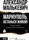 Художественная книга АСТ Мариуполь. Останься живой! (Малькевич А. 9785171851415) — фото 3