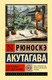 Художественная книга АСТ Чтоб услыхал хоть один человек (Акутагава Рюноскэ 9785171857929) — фото 3