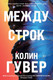 Художественная книга Эксмо Между строк (Гувер Колин 9785042350511) — фото 5