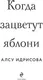 Миниатюра изображения товара Художественная книга Эксмо Когда зацветут яблони, твердая обложка (Идрисова Алсу)