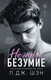 Художественная книга Эксмо Школа Всех Святых. Нежное безумие (Шэн Л. 9785042438752) — фото 5
