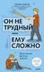 Миниатюра изображения товара Нехудожественная книга МИФ Он не трудный - ему сложно. Все о языке детских эмоций (Чхон Кына 9785002508051)