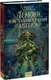 Миниатюра изображения товара Художественная книга МИФ Лемони, или Тайны старой аптеки (Торин Владимир)