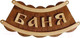 Миниатюра изображения товара Табличка для бани Моя баня Баня шайка / Б-26