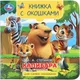 Миниатюра изображения товара Развивающая книга Умка Книжка с окошками. Капибара в зоопарке (9785506104186)