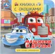 Миниатюра изображения товара Развивающая книга Умка Книжка с окошками. Машинки и друзья (9785506100591)