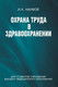 Миниатюра изображения товара Учебное пособие Вышэйшая школа Охрана труда в здравоохранении (мягкая обложка)