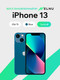 Миниатюра изображения товара Смартфон восстановленный Apple iPhone 13 256GB ELNU грейд A (синий)