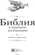Миниатюра изображения товара Нехудожественная книга АСТ Библия в кратком изложении. Ветхий и Новый Завет (9785171823108)