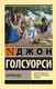 Миниатюра изображения товара Художественная книга АСТ Фриленды (Голсуорси Д. 9785171837884)