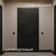 Миниатюра изображения товара Входная дверь Guard МПП-26 86x205 левая (муар черный/эксимер черный/грей шагрень 1025)