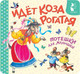 Миниатюра изображения товара Развивающая книга АСТ Идет коза рогатая. Потешки для малышей (Шейн П., Ушинский К. 9785171842826)
