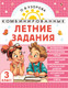 Миниатюра изображения товара Учебное пособие АСТ Комбинированные летние задания. 3 класс (Узорова О. 9785171759223)