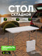 Миниатюра изображения товара Стол складной Humble HM-BZ120 (белый)