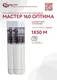 Миниатюра изображения товара Стеклосетка МАСТЕР (Махина-ТСТ) Оптима 160г/м2 (50м)