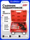 Миниатюра изображения товара Набор съемников JBC 66628 (67320)