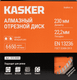 Миниатюра изображения товара Отрезной диск алмазный Kasker Basic 230х22.23х2.8мм / 510.0044