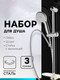 Миниатюра изображения товара Душевой гарнитур ZEIN 7812511