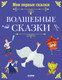 Миниатюра изображения товара Художественная книга CLEVER Мои первые сказки. Волшебные сказки, твердая обложка