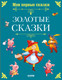 Миниатюра изображения товара Художественная книга CLEVER Мои первые сказки. Золотые сказки, твердая обложка (Перро Шарль)