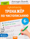 Миниатюра изображения товара Пропись Айрис-пресс Тренажер по чистописанию. Уровень 1. Элементы (Белякова Александра)