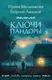Миниатюра изображения товара Художественная книга Эксмо Ключи Пандоры (Мельникова И., Ланской Г. 9785042400445)