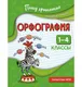 Миниатюра изображения товара Учебное пособие Эксмо Орфография. 1-4 классы (Кузнецова Н. 9785042315756)