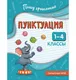Миниатюра изображения товара Учебное пособие Эксмо Пунктуация. 1-4 классы (Кузнецова Н. 9785042315763)