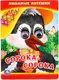 Миниатюра изображения товара Развивающая книга Умка Кижка с глазками. Любимые потешки. Сорока-сорока (9785506011088)