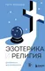 Миниатюра изображения товара Нехудожественная книга Эксмо Эзотерика и Религия. Духовность без крайностей (Лупенко П. 9785042419423)