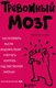 Миниатюра изображения товара Нехудожественная книга Эксмо Тревожный мозг (Аннибали Джозеф А. 9785042412608)
