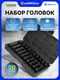Миниатюра изображения товара Набор головок слесарных Partner 4201-BV30 (66386)