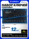 Миниатюра изображения товара Набор ключей KingTul KT-5122P Black (67577)