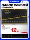 Миниатюра изображения товара Набор ключей WMC Tools WMC-5122P Black (67578)
