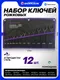 Миниатюра изображения товара Набор ключей Помощник 5122P Black (67581)