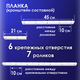 Миниатюра изображения товара Комплект для ремонта потолочных сушилок Comfort Alumin Group 7 прутьев / 009691 (планка 2шт, белый )