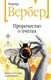 Миниатюра изображения товара Художественная книга Эксмо Пророчество о пчелах (Вербер Бернар 9785042452734)