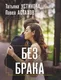Миниатюра изображения товара Художественная книга Эксмо Без брака (Устинова Татьяна, Астахов Павел 9785042416095)