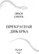 Миниатюра изображения товара Художественная книга FreeDom Бешеные парни. Прекрасная дикарка, твердая обложка (Смоук Люси)