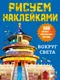 Миниатюра изображения товара Развивающая книга АСТ Вокруг света (Дмитриева В. 9785171826277)