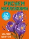 Миниатюра изображения товара Развивающая книга АСТ Магия цветов (Дмитриева В. 9785171826307)