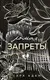 Миниатюра изображения товара Художественная книга Эксмо Ломая запреты (Адам С. 9785042258213)