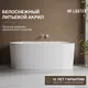 Миниатюра изображения товара Ванна акриловая Lauter 210077 (отдельностоящая)